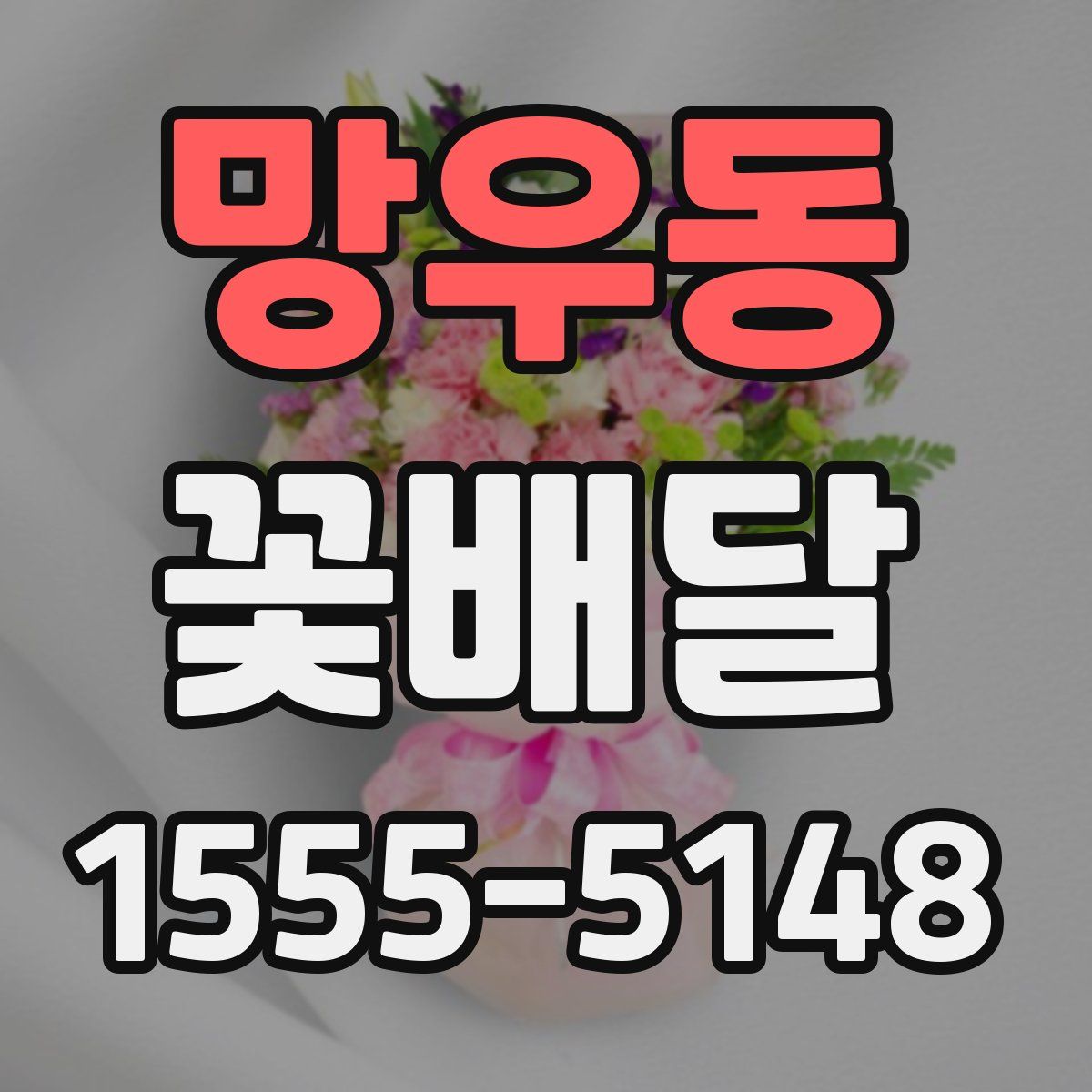 망우동 꽃배달