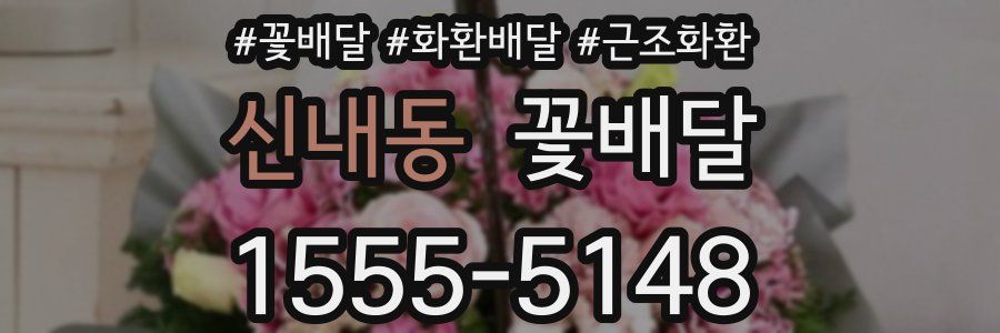 신내동 꽃배달