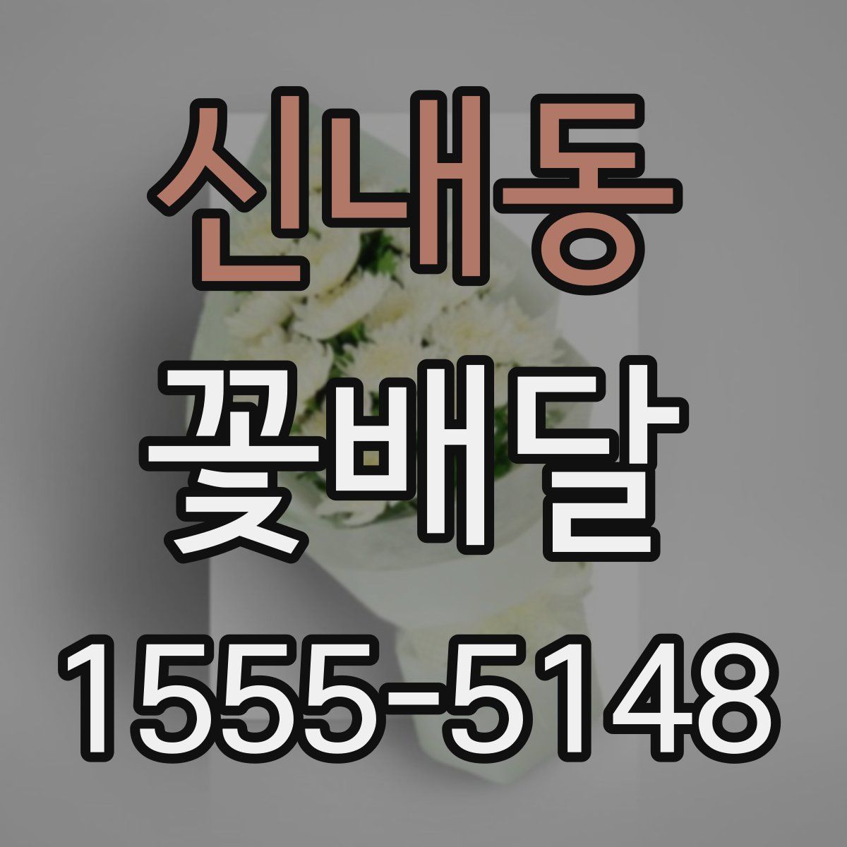 신내동 꽃배달