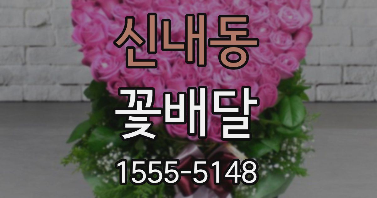 신내동 꽃배달