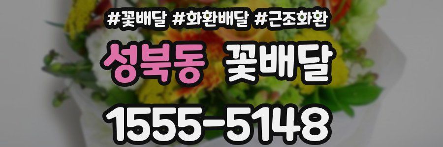 성북동 꽃배달