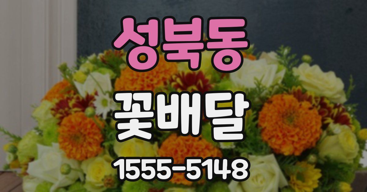 성북동 꽃배달