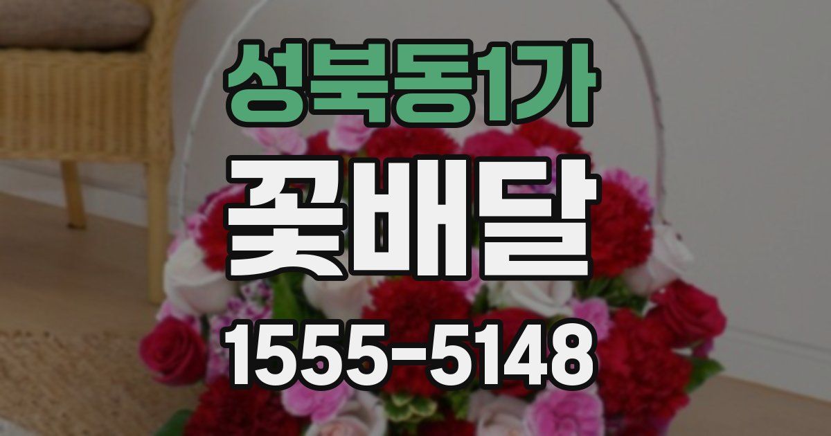 성북동1가 꽃배달