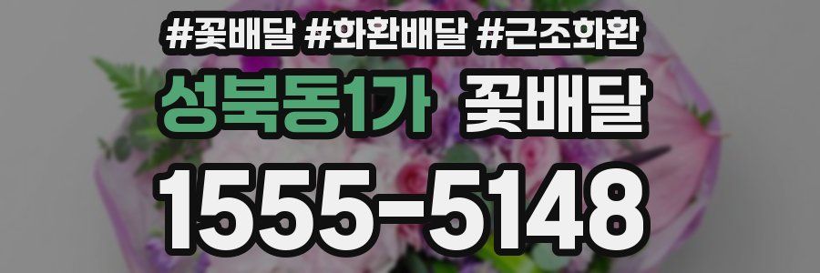 성북동1가 꽃배달