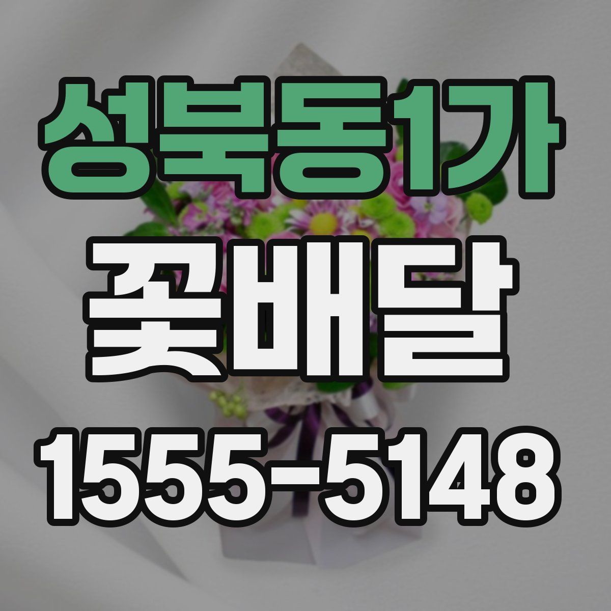 성북동1가 꽃배달