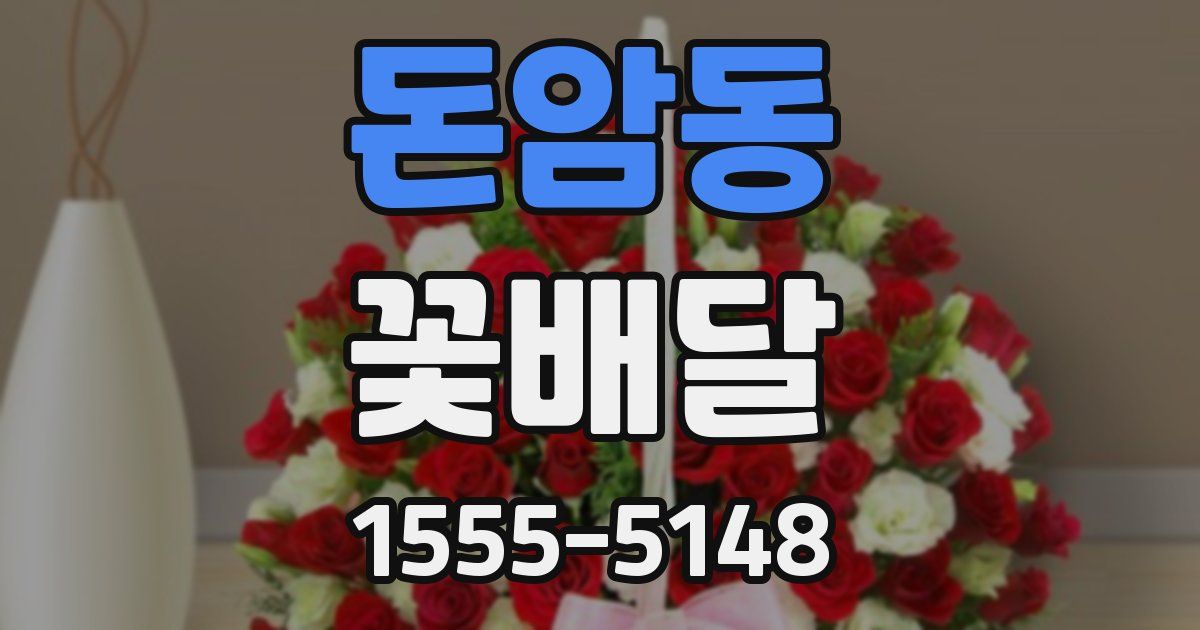 돈암동 꽃배달