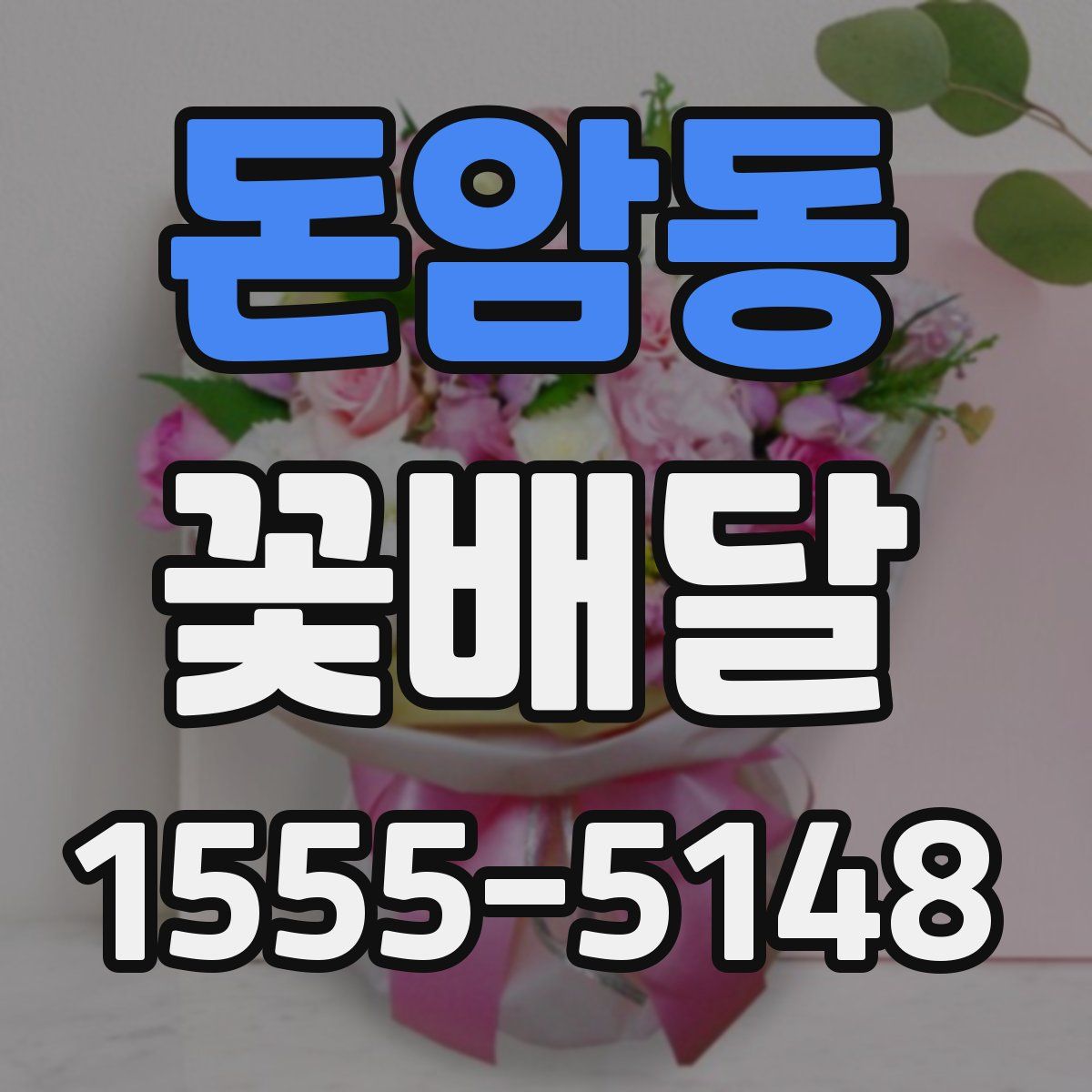돈암동 꽃배달