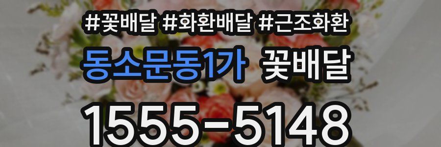동소문동1가 꽃배달