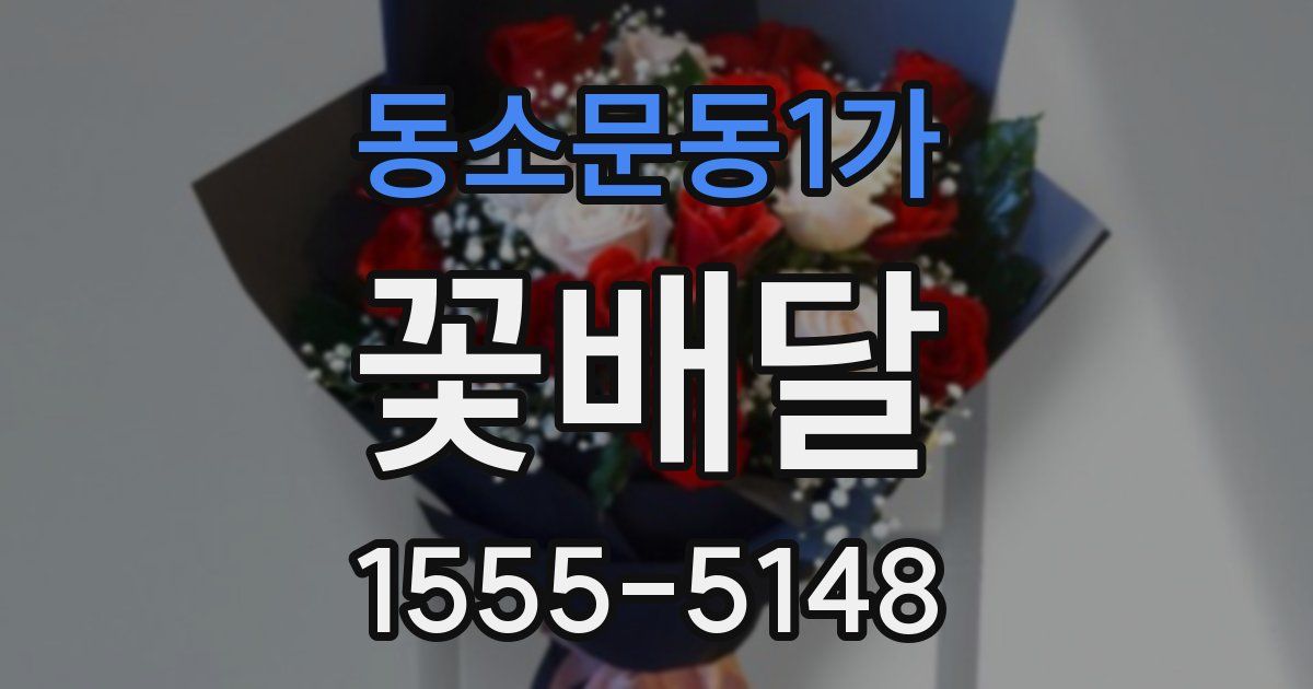 동소문동1가 꽃배달
