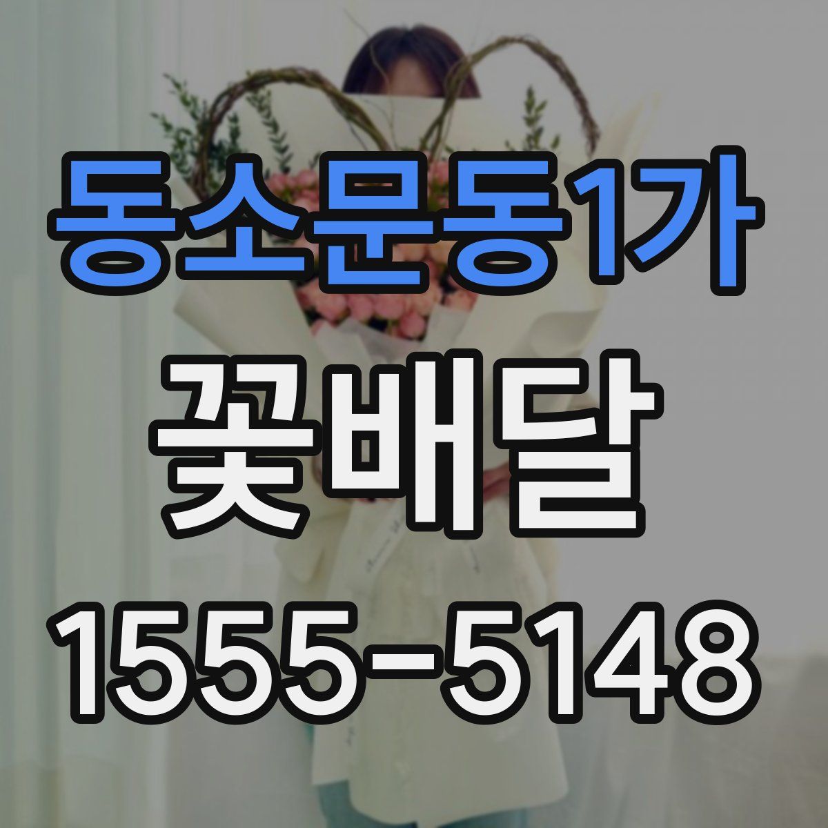 동소문동1가 꽃배달