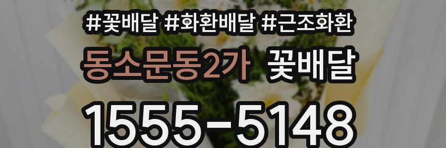 동소문동2가 꽃배달