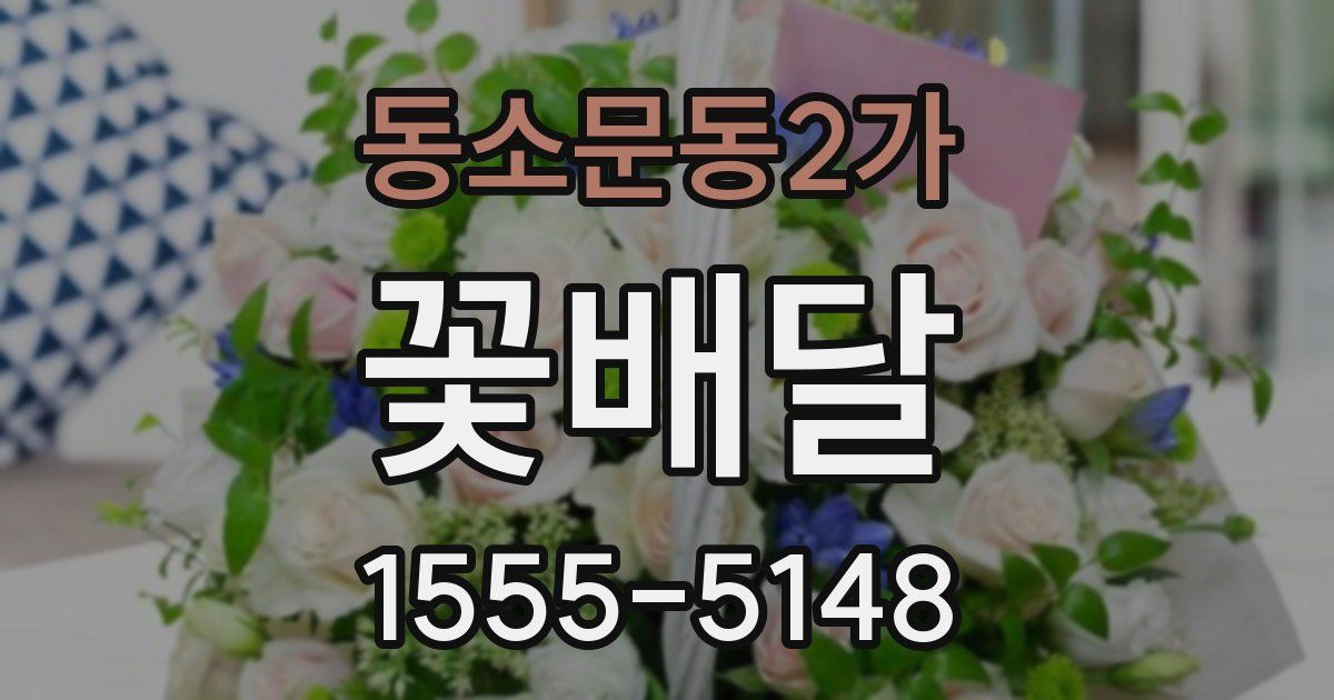 동소문동2가 꽃배달
