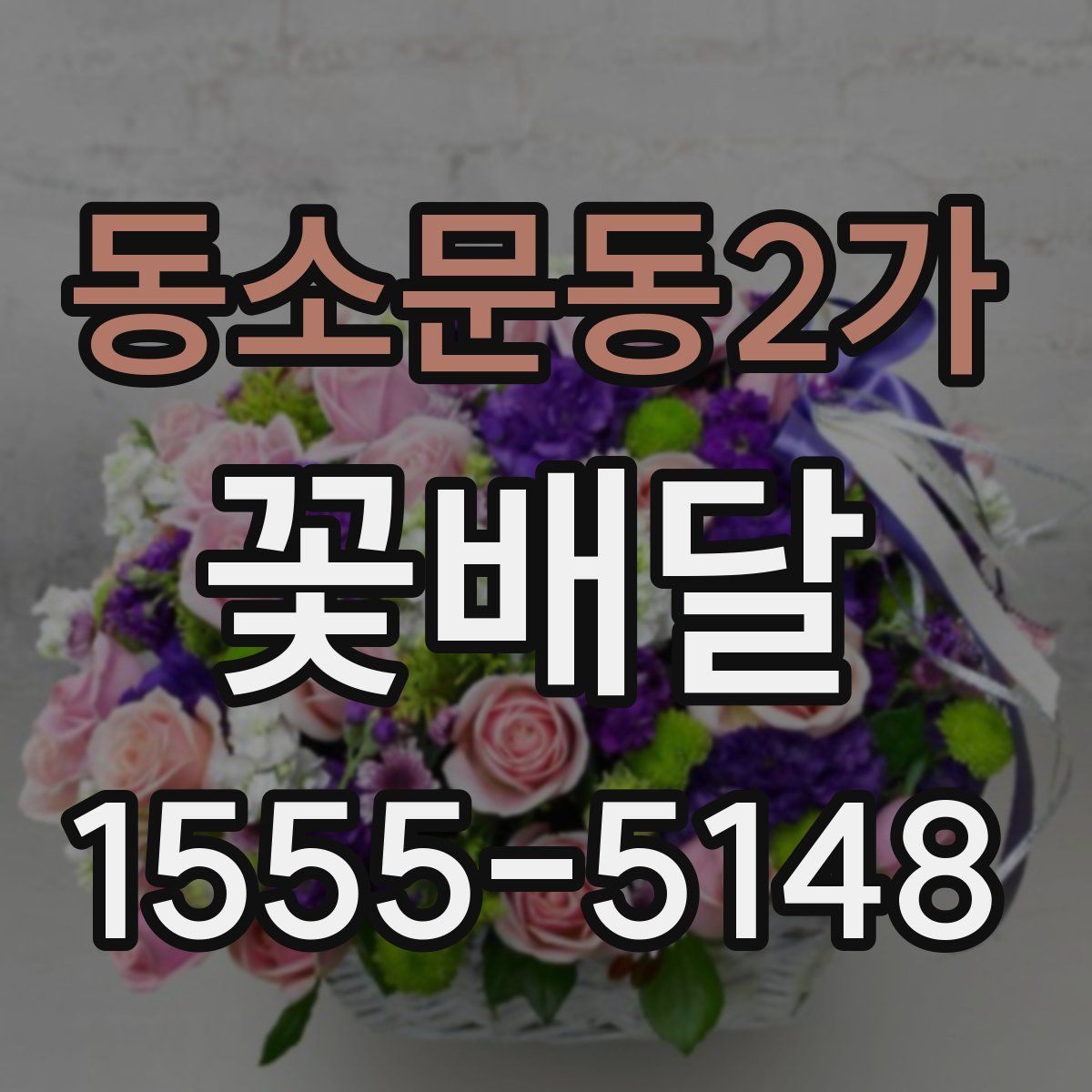 동소문동2가 꽃배달