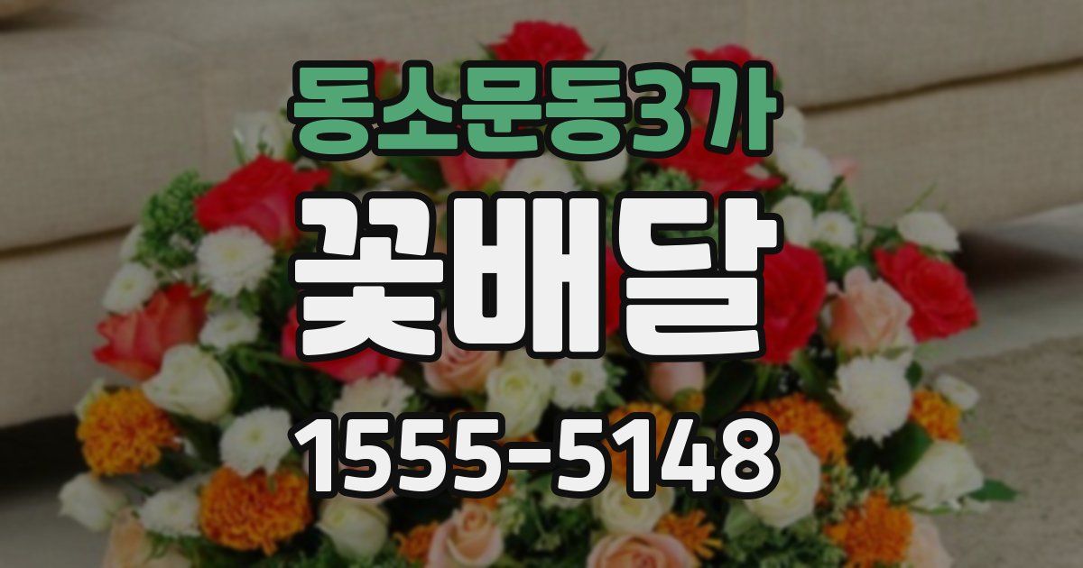 동소문동3가 꽃배달