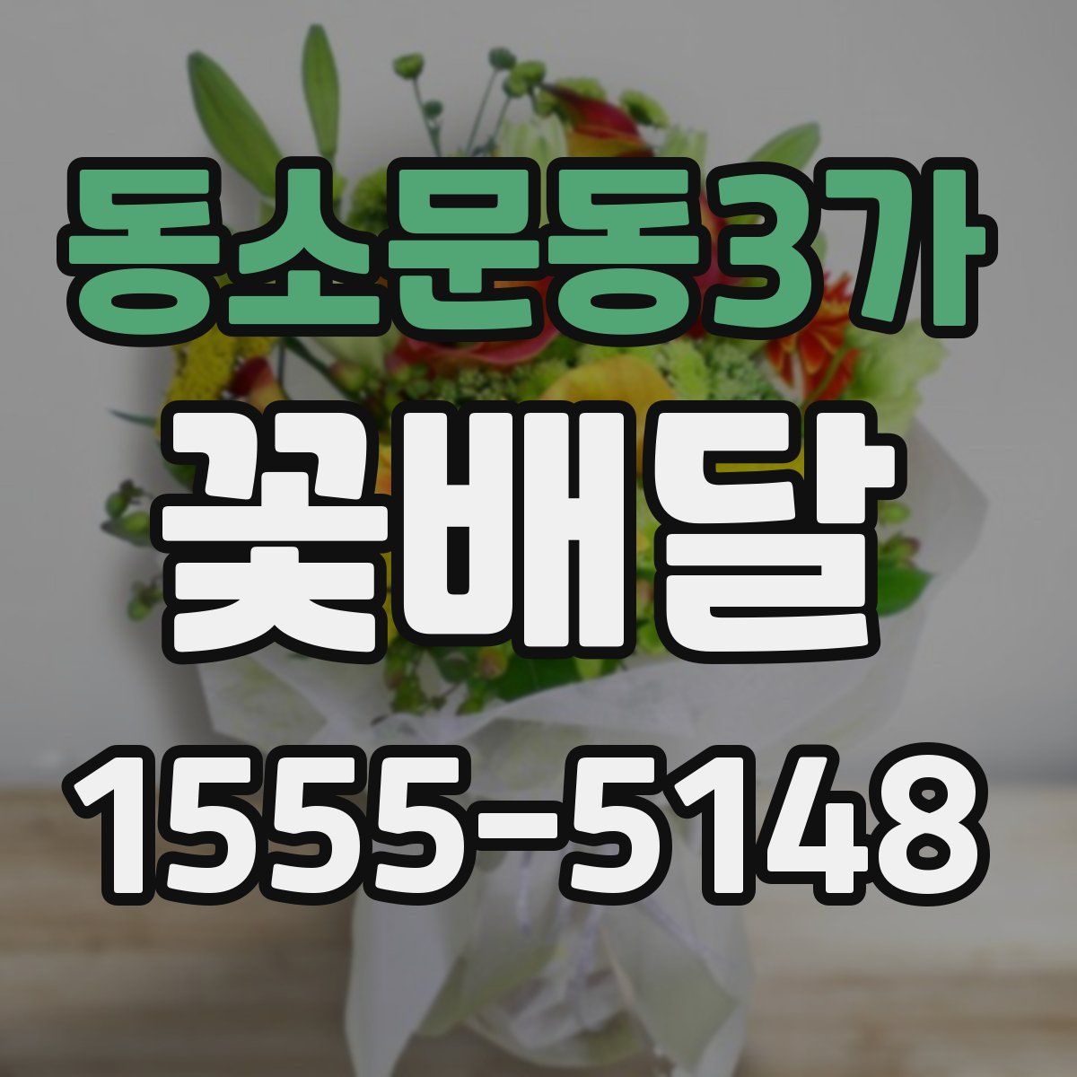 동소문동3가 꽃배달