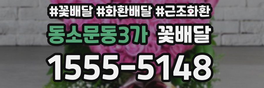 동소문동3가 꽃배달