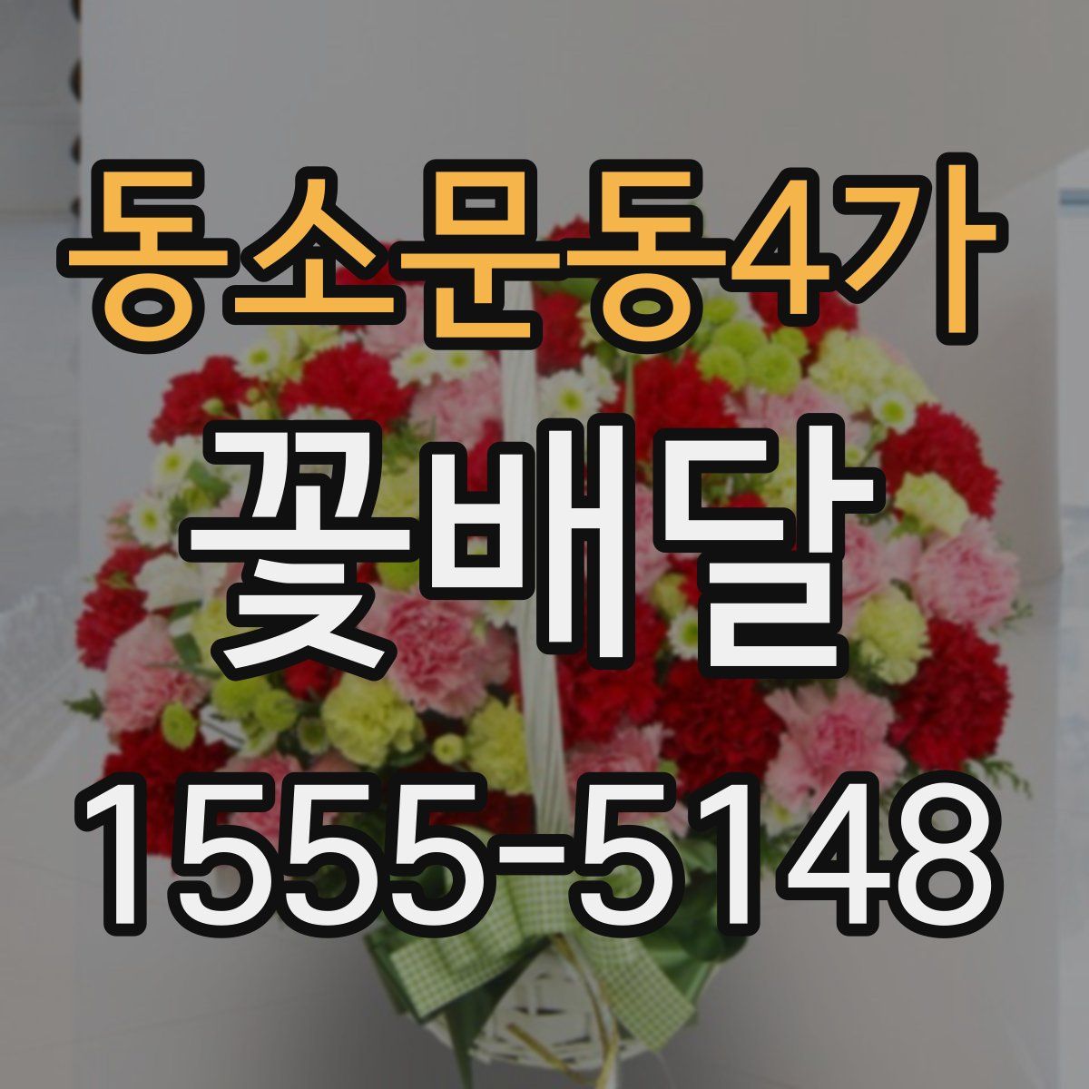 동소문동4가 꽃배달