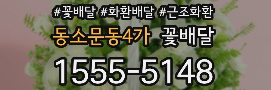 동소문동4가 꽃배달