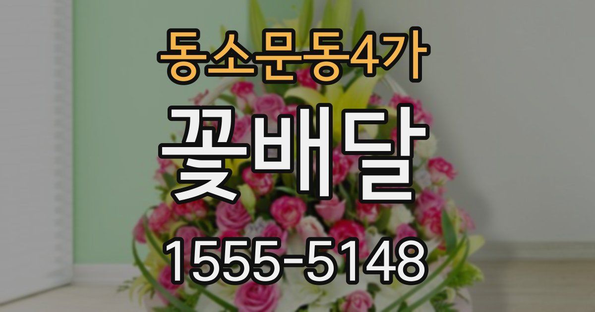 동소문동4가 꽃배달