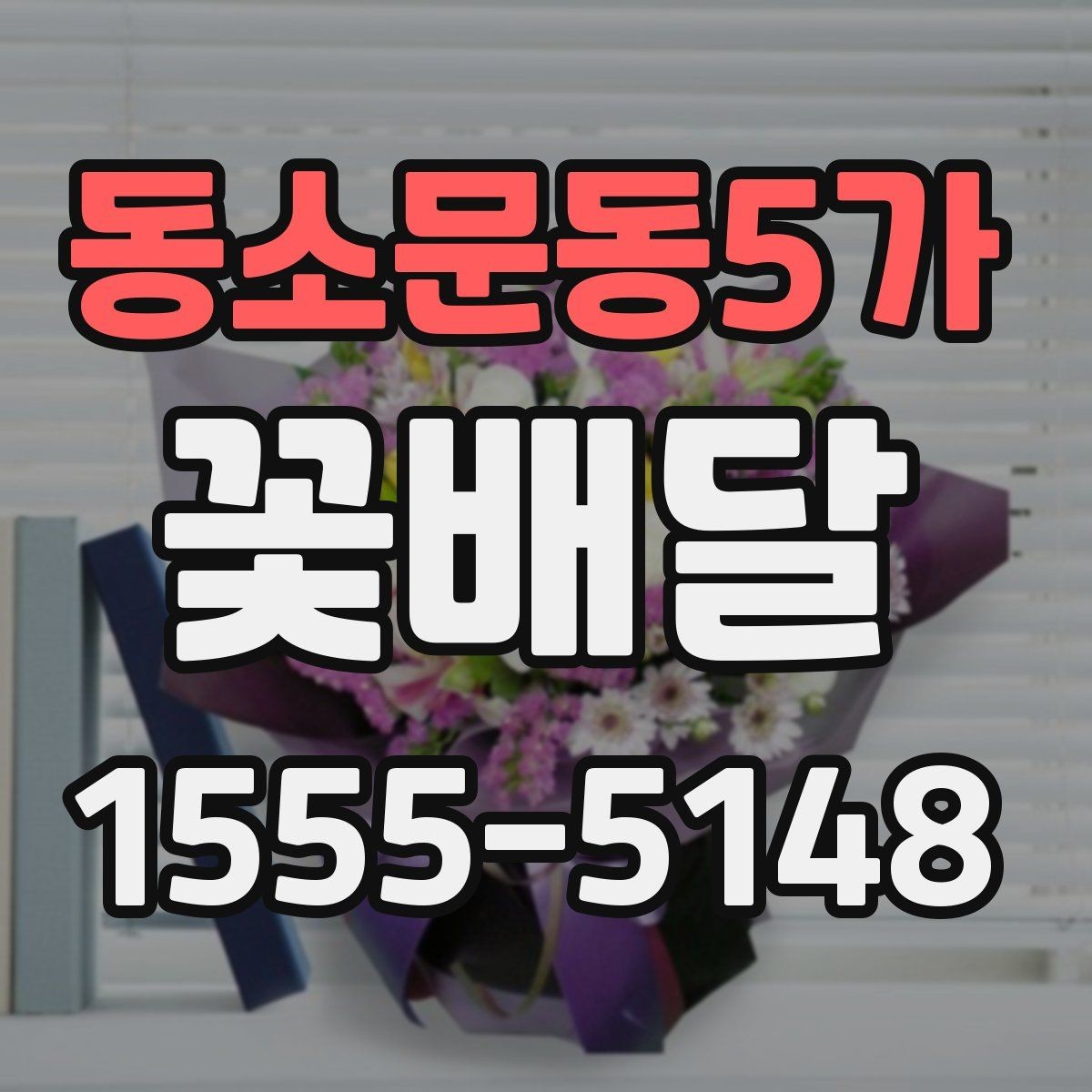 동소문동5가 꽃배달 꽃 종류별 분위기 차이 살펴보기