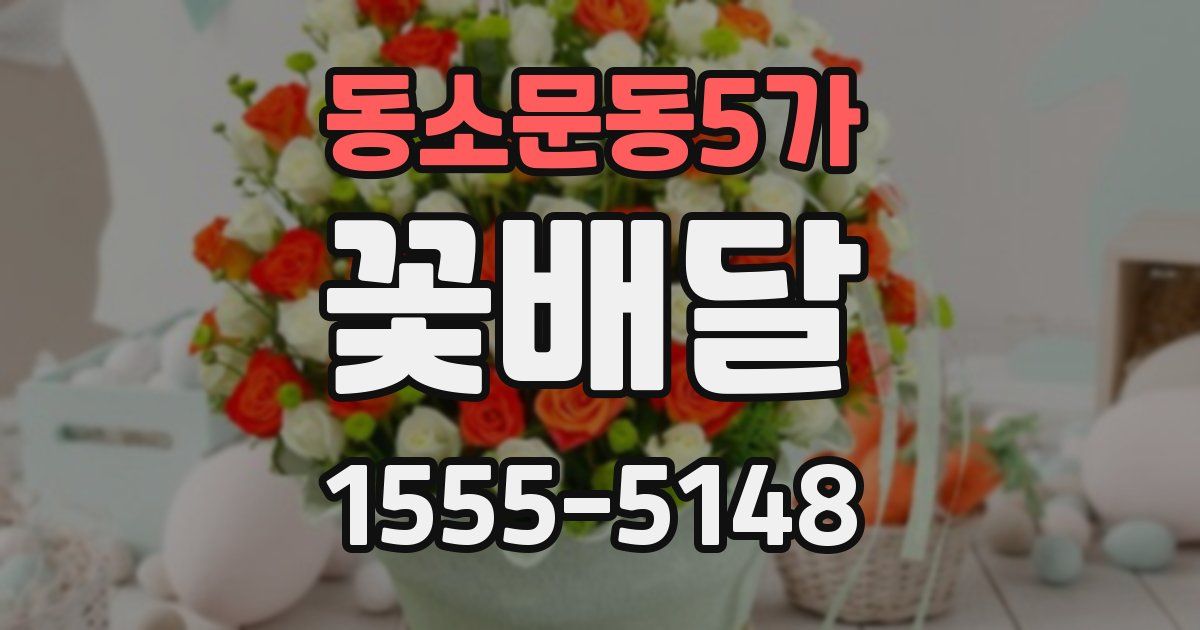 동소문동5가 꽃배달