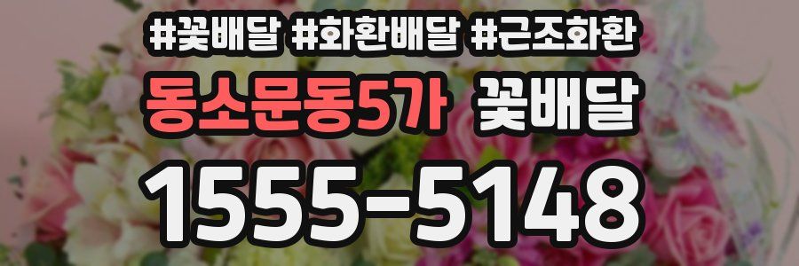 동소문동5가 꽃배달