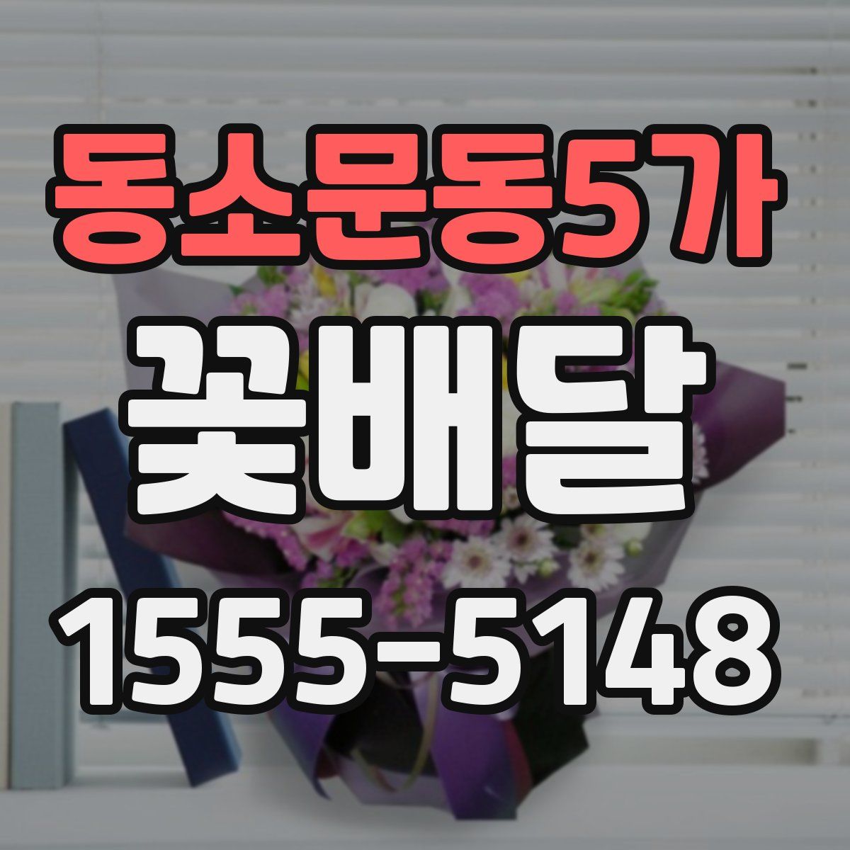 동소문동5가 꽃배달