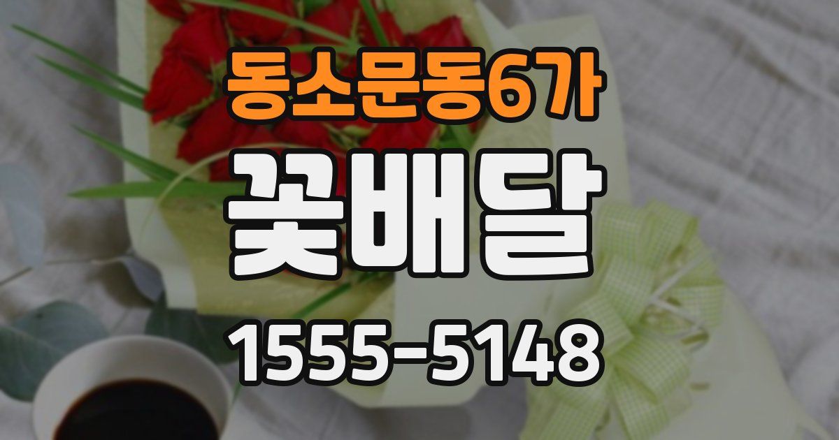 동소문동6가 꽃배달
