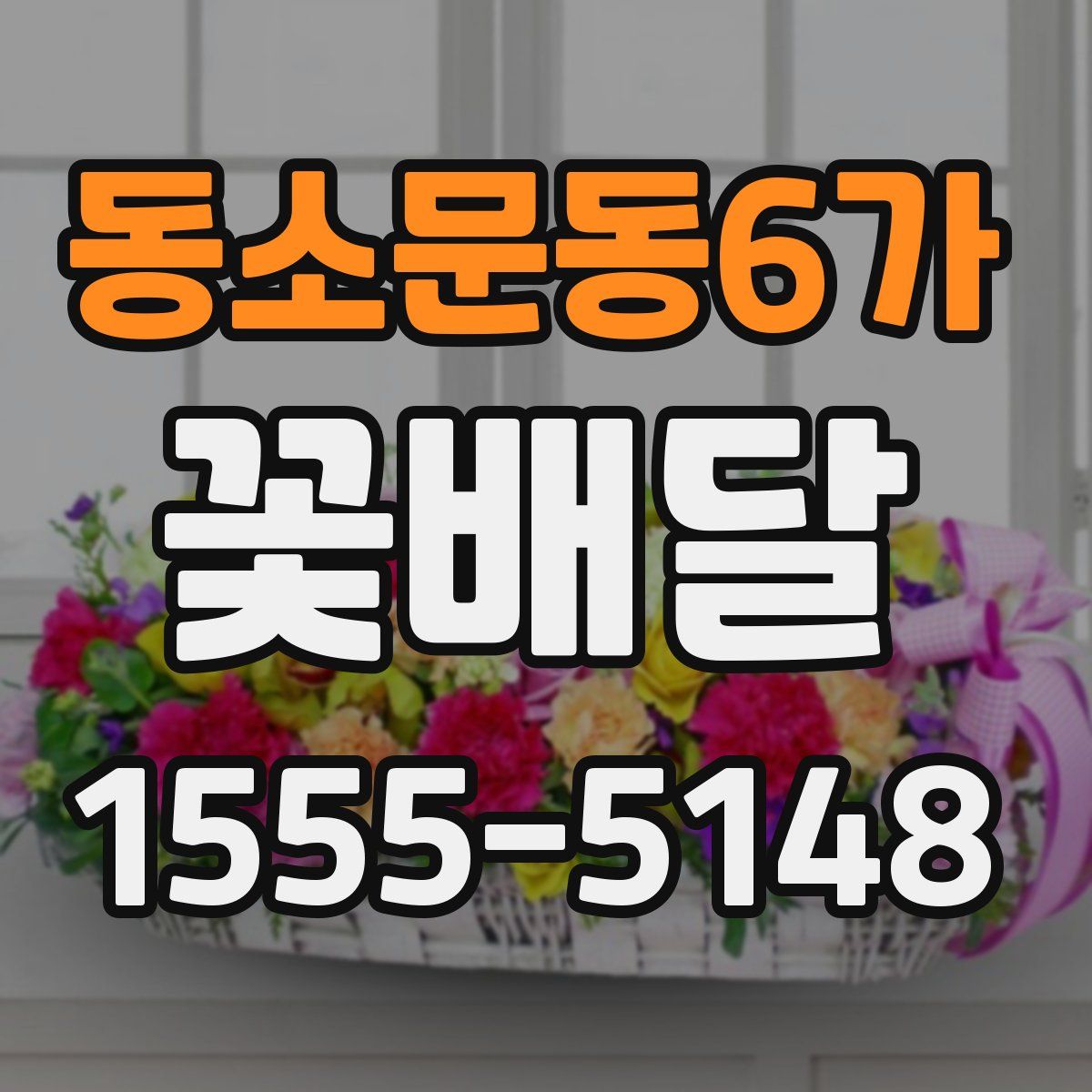 동소문동6가 꽃배달