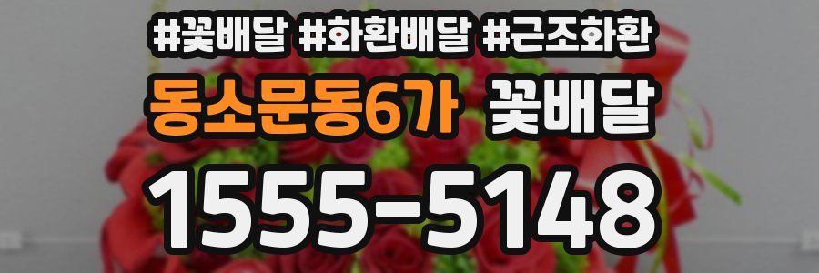 동소문동6가 꽃배달