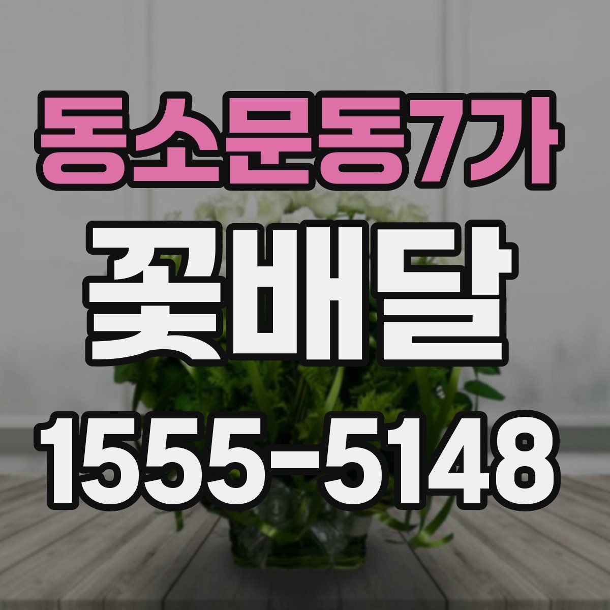 동소문동7가 꽃배달