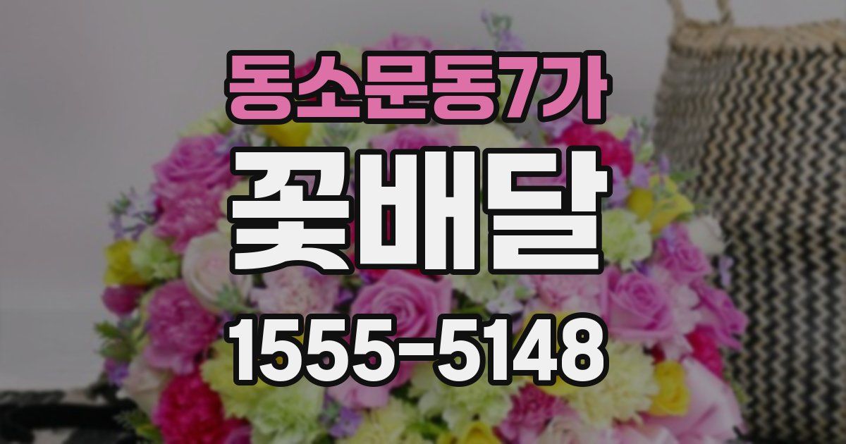 동소문동7가 꽃배달