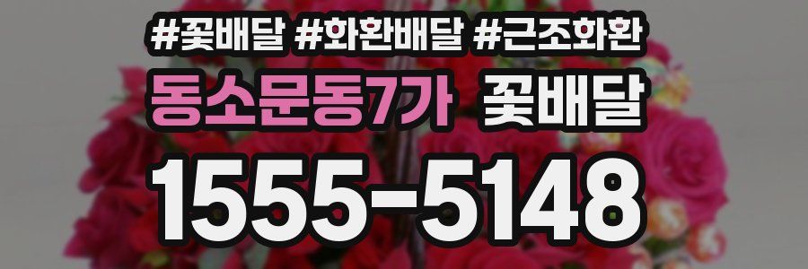 동소문동7가 꽃배달