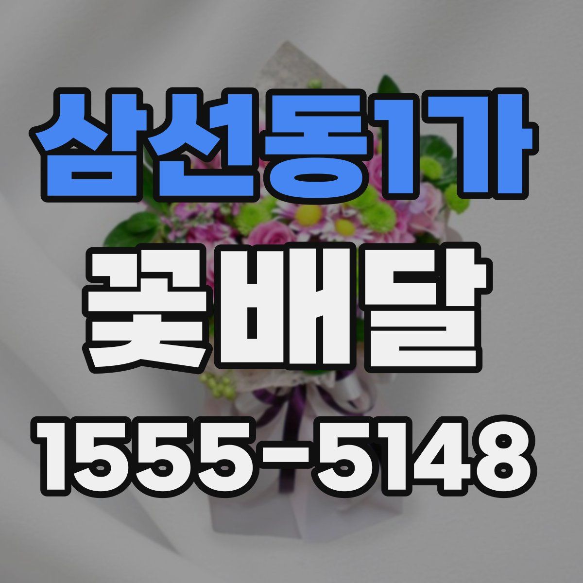 삼선동1가 꽃배달