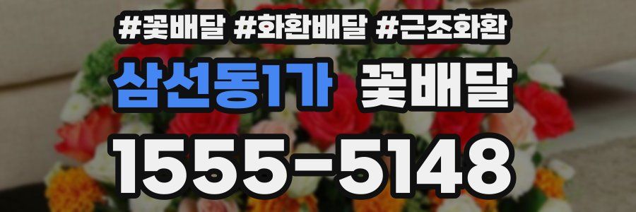 삼선동1가 꽃배달