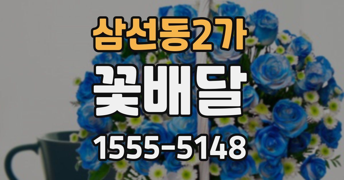 삼선동2가 꽃배달