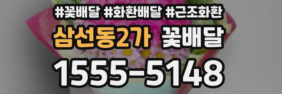 삼선동2가 꽃배달