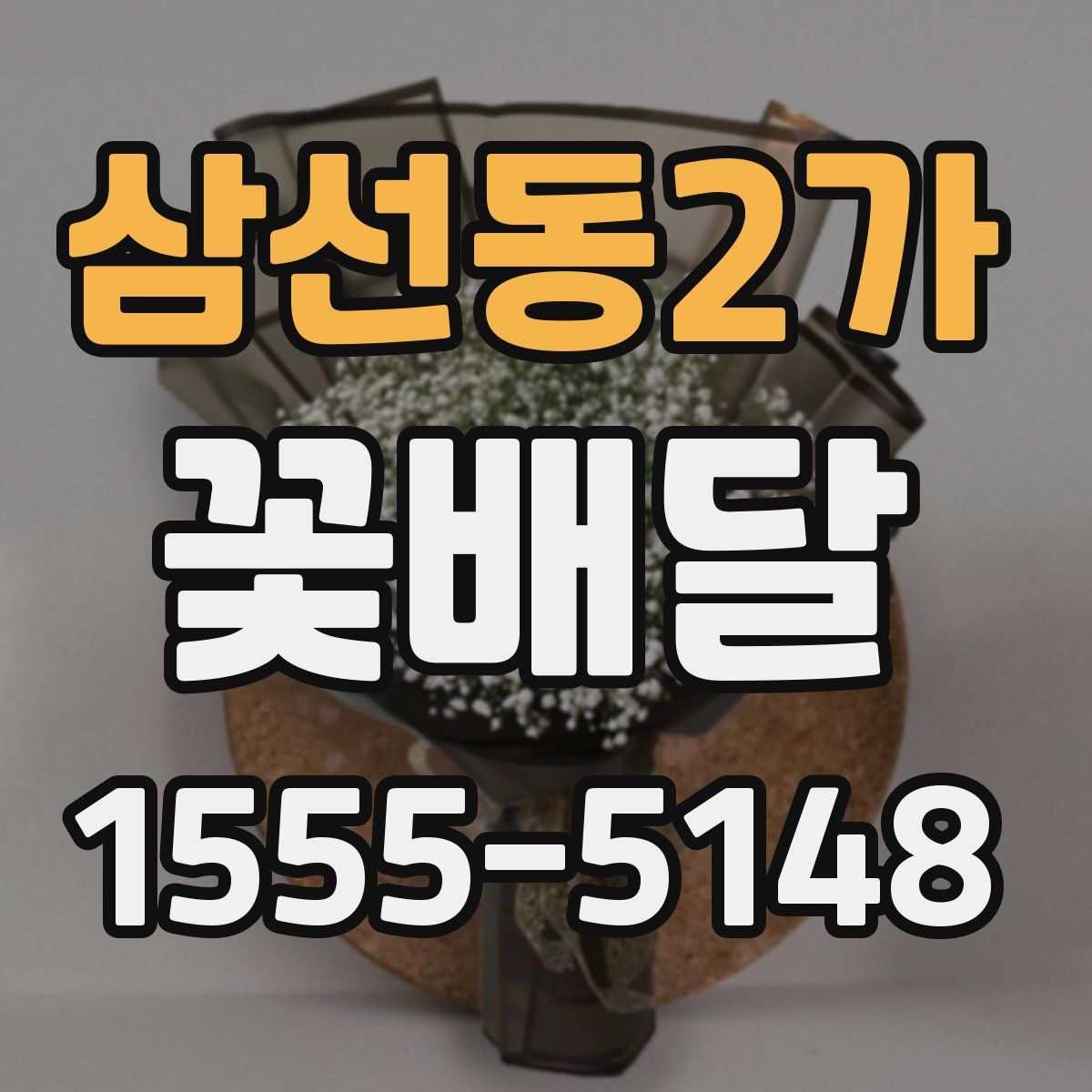 삼선동2가 꽃배달