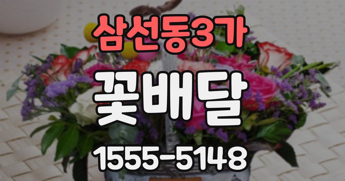 삼선동3가 꽃배달