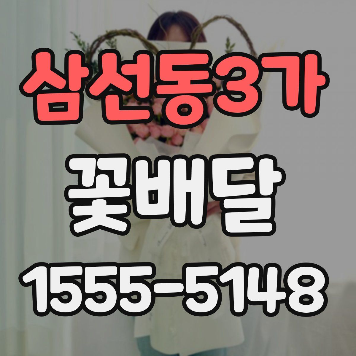삼선동3가 꽃배달