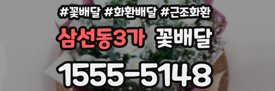 삼선동3가 꽃배달