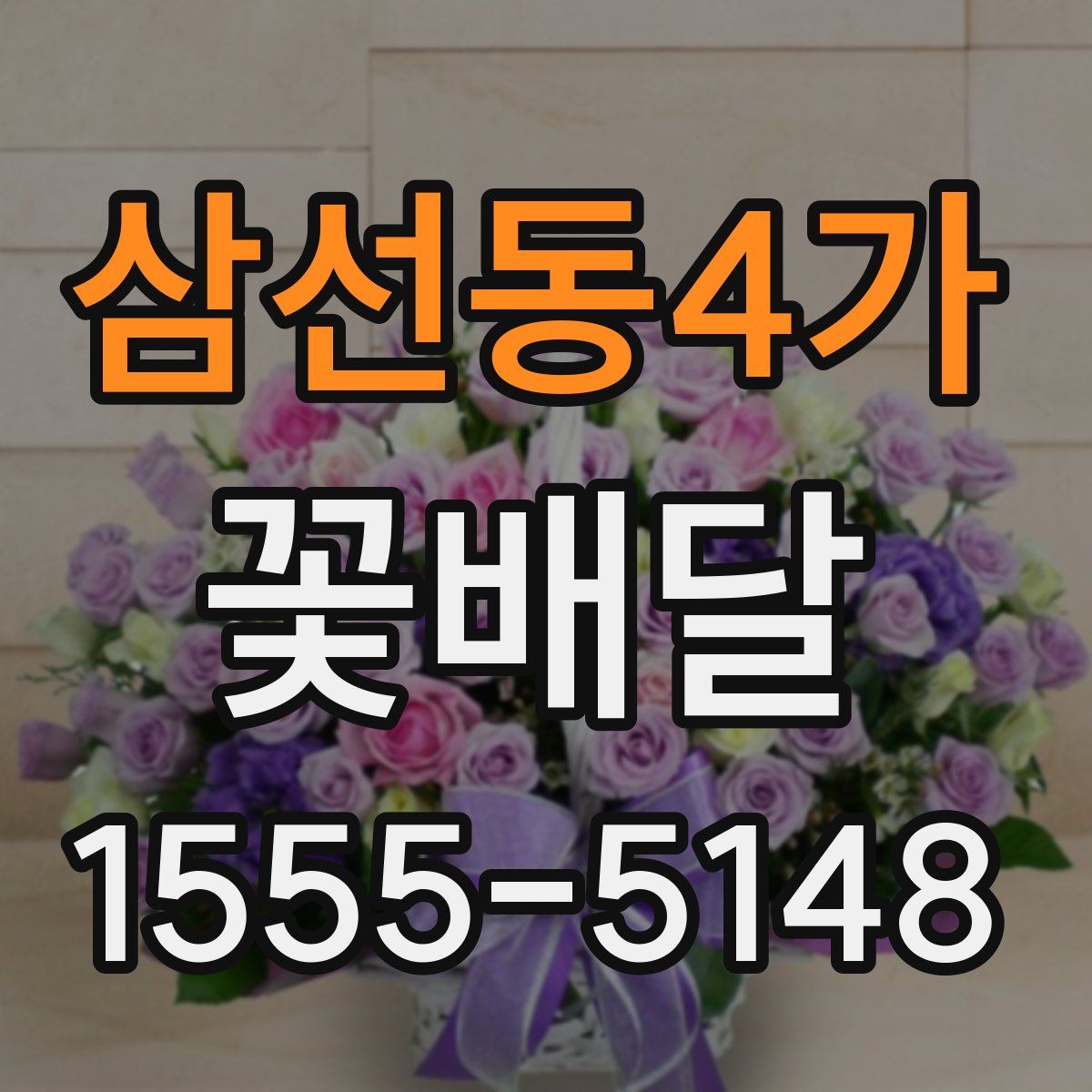 삼선동4가 꽃배달