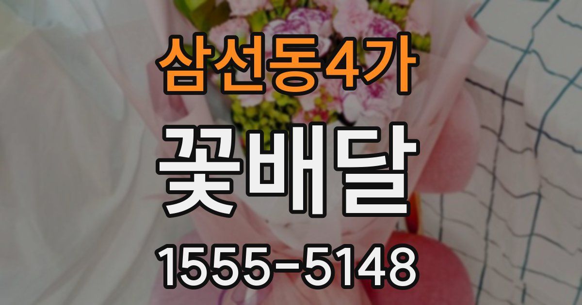 삼선동4가 꽃배달