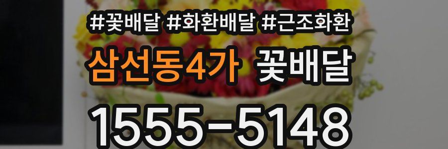 삼선동4가 꽃배달