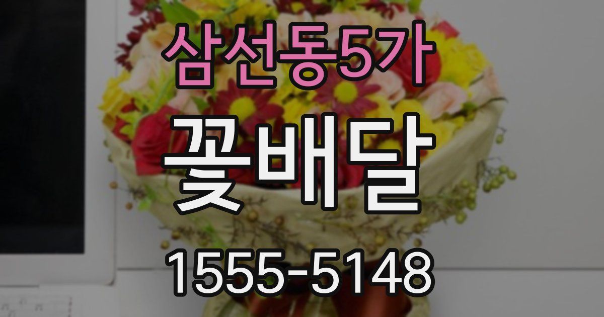 삼선동5가 꽃배달
