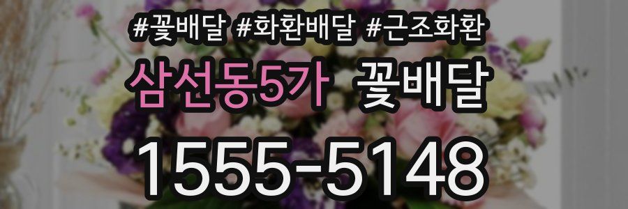 삼선동5가 꽃배달