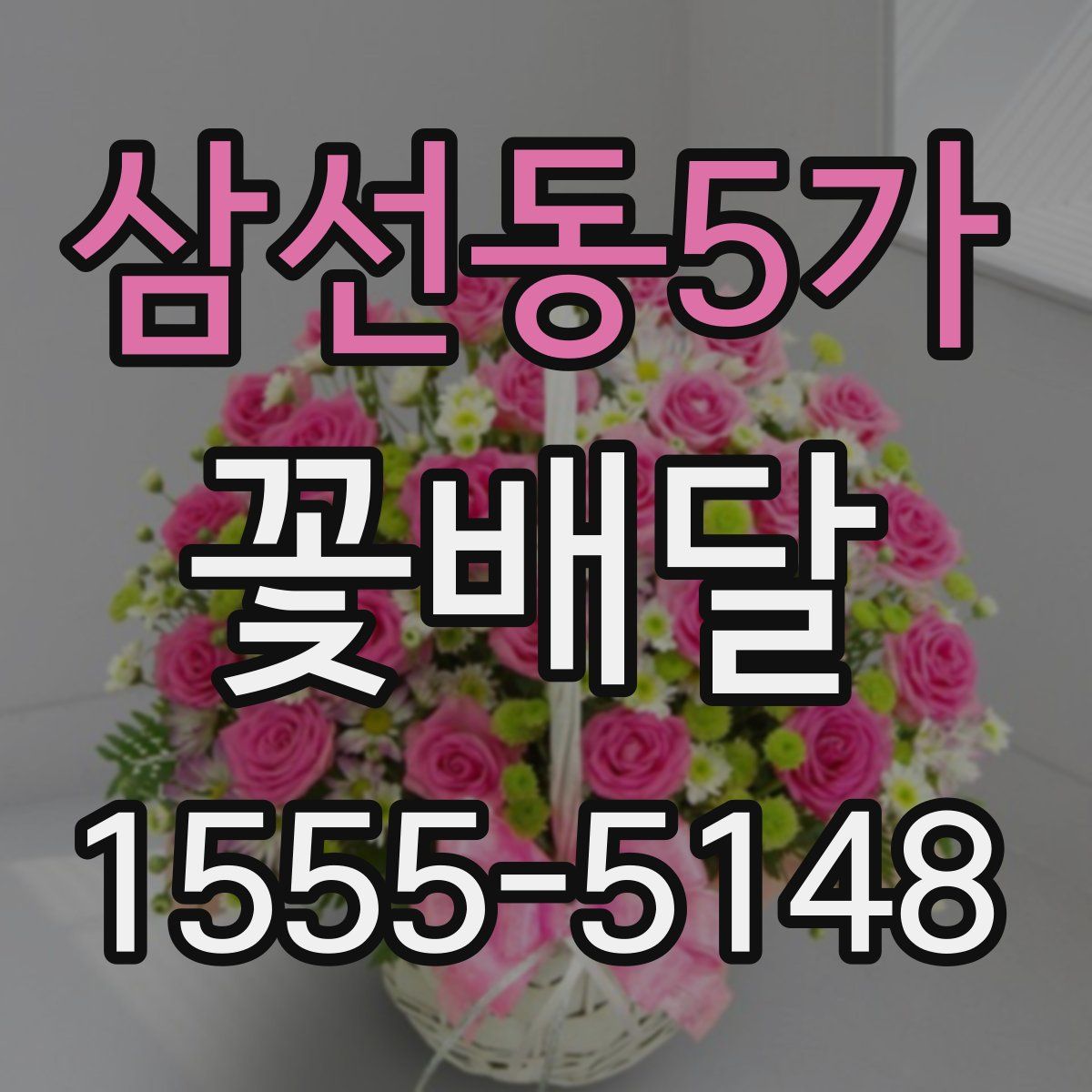 삼선동5가 꽃배달