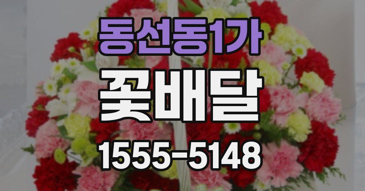 동선동1가 꽃배달