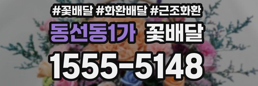동선동1가 꽃배달