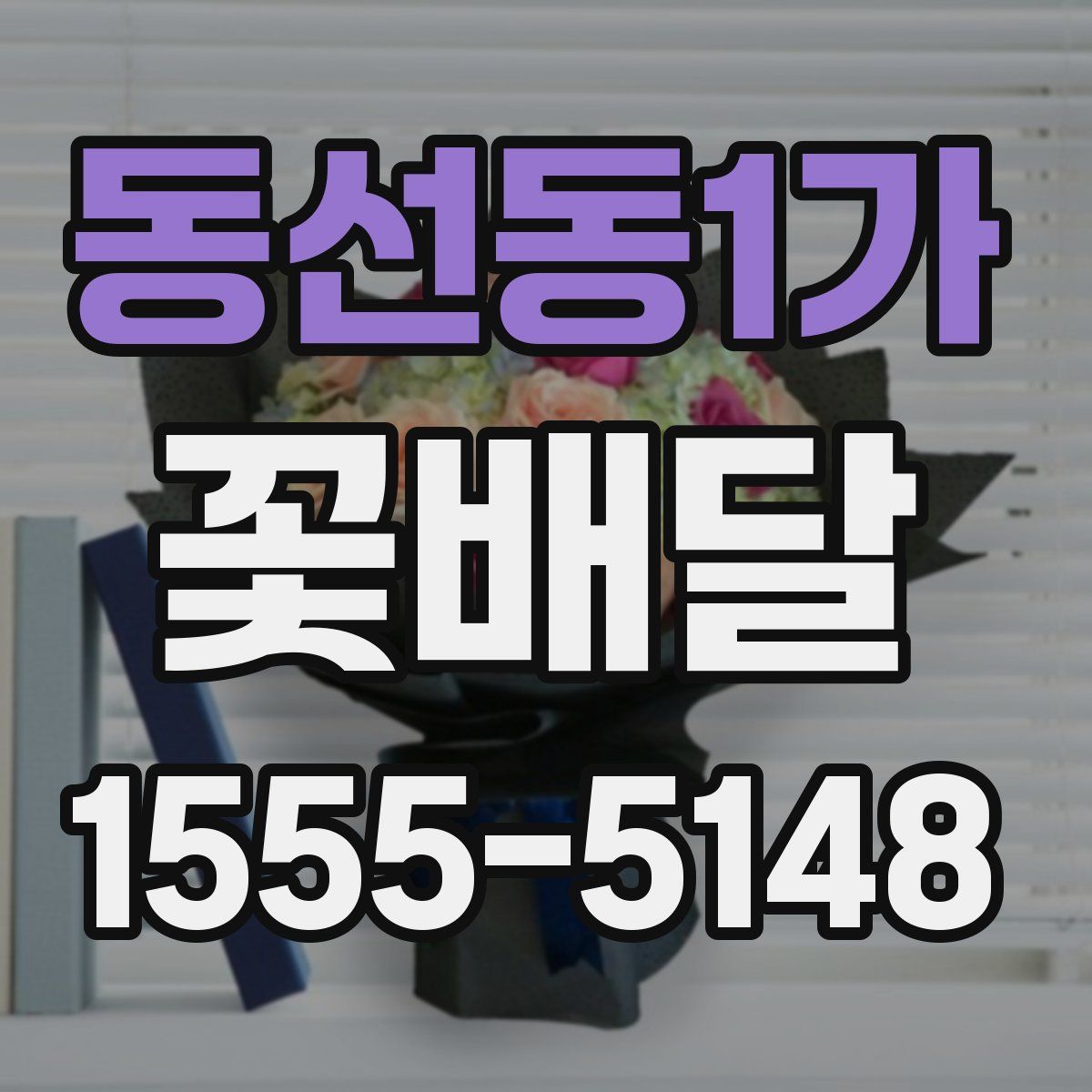동선동1가 꽃배달